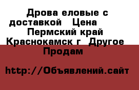 Дрова еловые с доставкой › Цена ­ 900 - Пермский край, Краснокамск г. Другое » Продам   